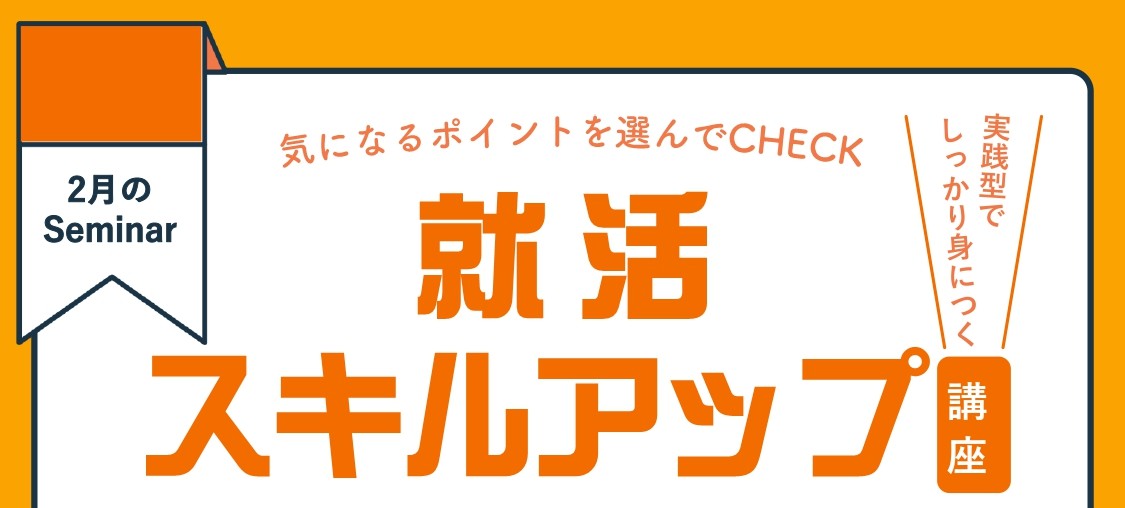 2/12(木)開催｜履歴書・職務経歴書の書き方｜就活スキルアップ講座②