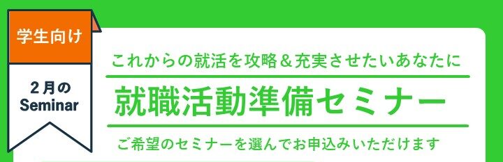 2/9(月)開催｜学生向け｜エントリーシート対策講座｜就職活動準備セミナー①　　　　　　　　　　　