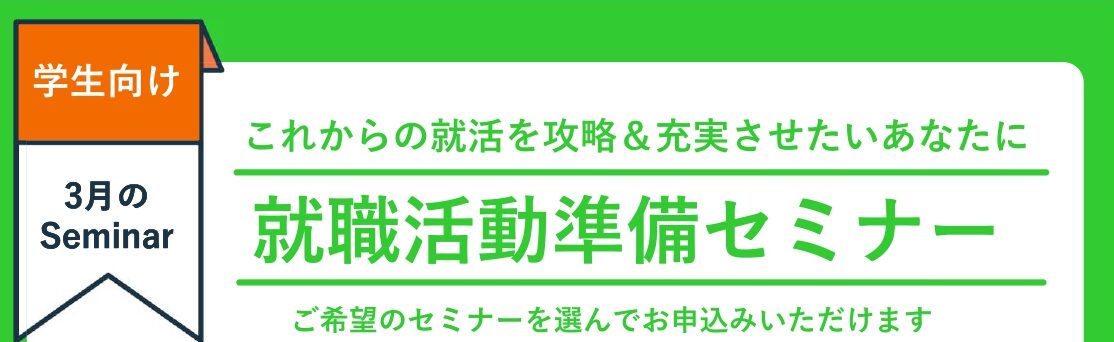 3/12(木)開催｜学生向け｜ビジネスマナー基礎研修｜就職活動スタートアップセミナー①