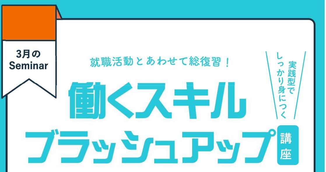 3/24(火)開催｜アサーティブコミュニケーション講座｜働くスキルブラッシュアップ講座