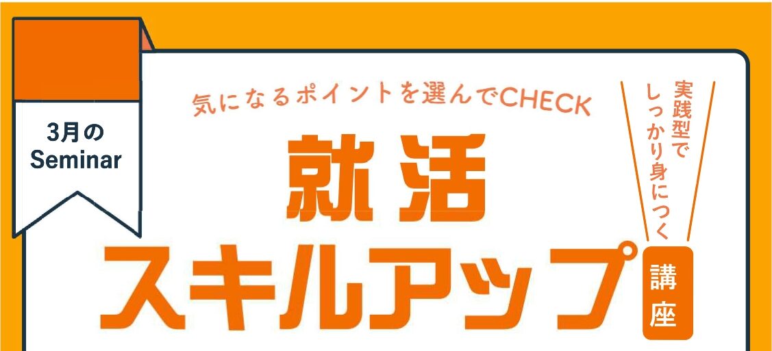 3/6(金)開催｜経験を振り返り自分の強みを考える｜就活スキルアップ講座①